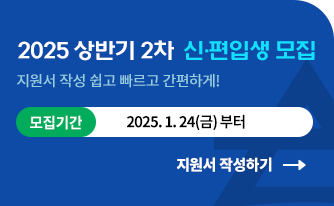 2025 상반기 신편입생 모집 지원서 작성 쉽고 빠르고 간편하게! 모집기간 : 12.01(일)부터 지원서 작성하기